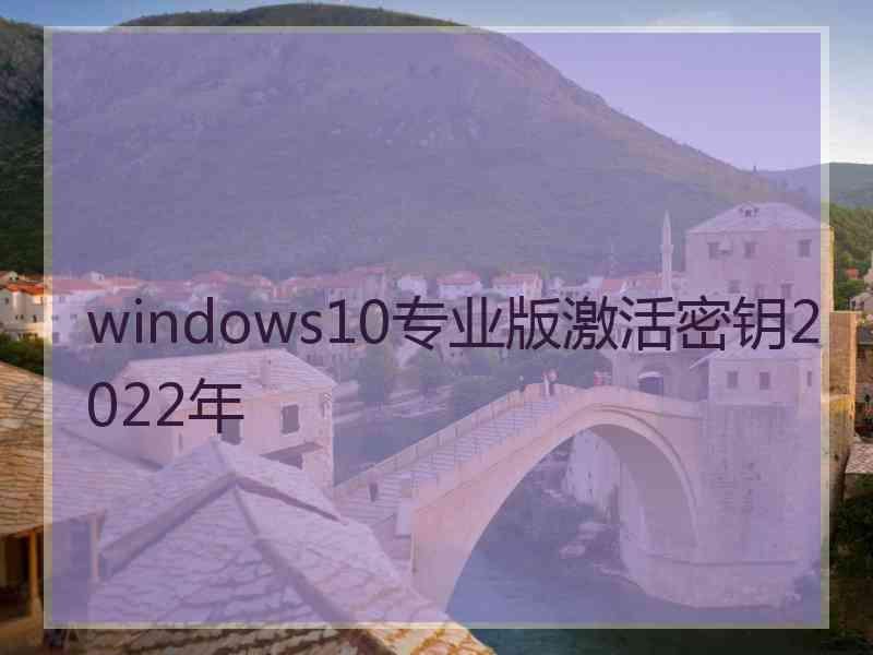 windows10专业版激活密钥2022年