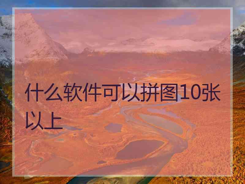 什么软件可以拼图10张以上