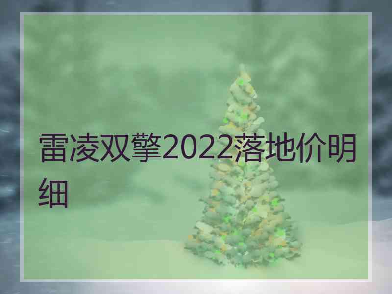 雷凌双擎2022落地价明细