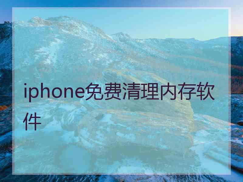 iphone免费清理内存软件