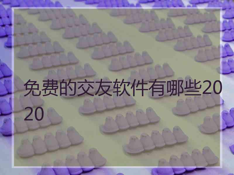 免费的交友软件有哪些2020