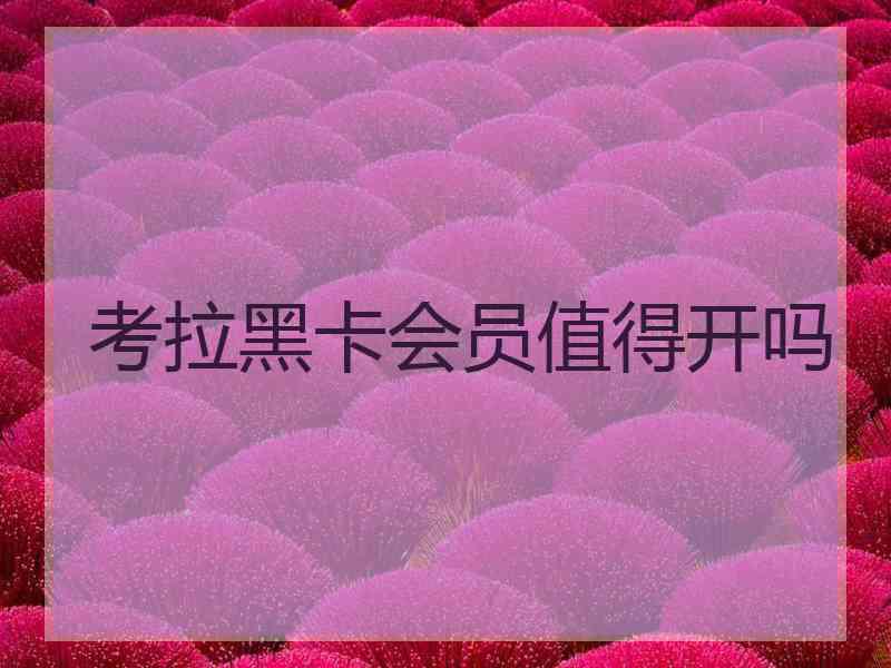 考拉黑卡会员值得开吗