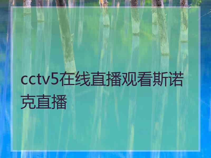 cctv5在线直播观看斯诺克直播