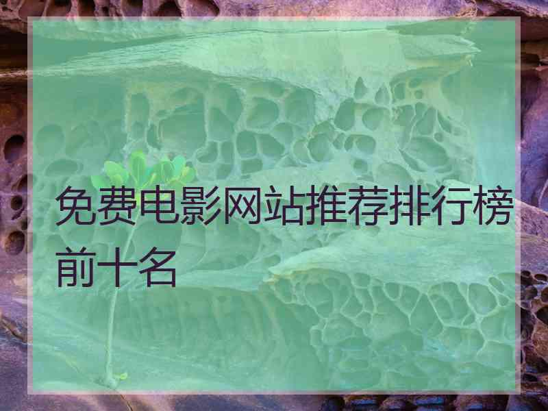 免费电影网站推荐排行榜前十名