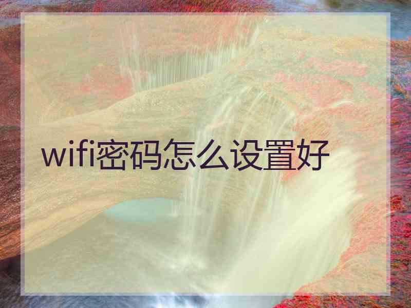 wifi密码怎么设置好