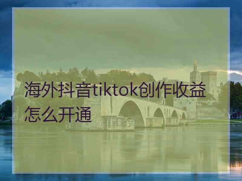 海外抖音tiktok创作收益怎么开通