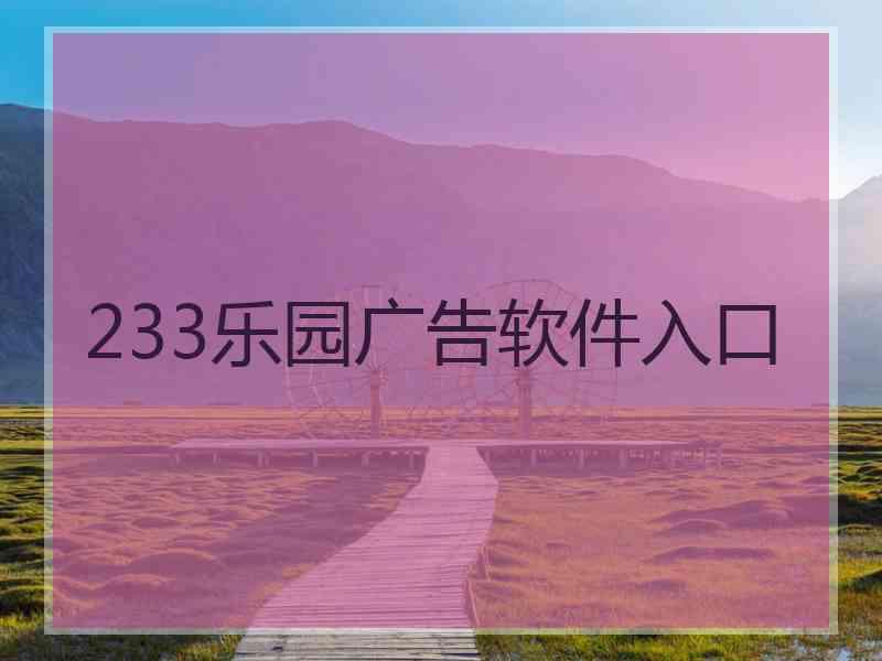 233乐园广告软件入口