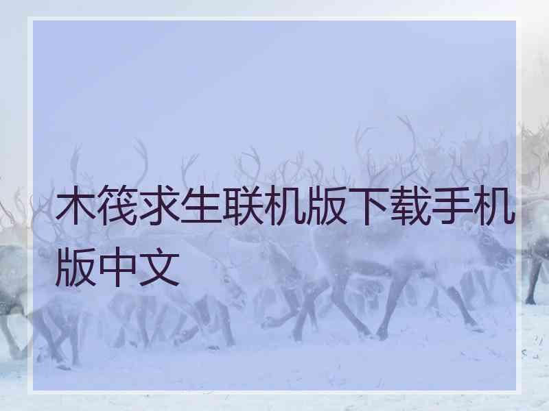 木筏求生联机版下载手机版中文