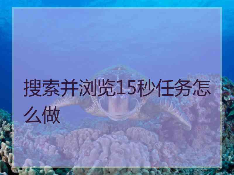 搜索并浏览15秒任务怎么做