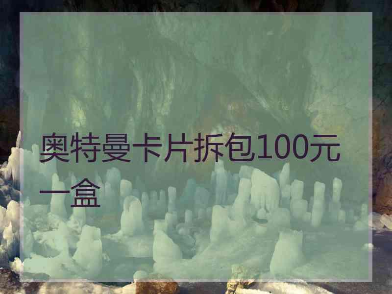 奥特曼卡片拆包100元一盒