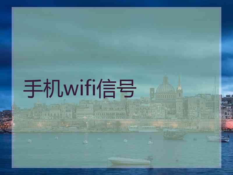 手机wifi信号