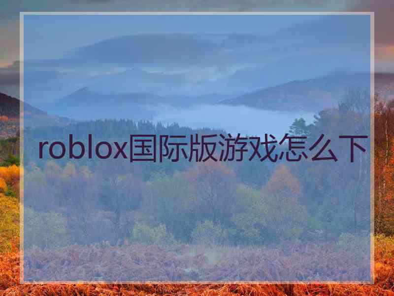 roblox国际版游戏怎么下