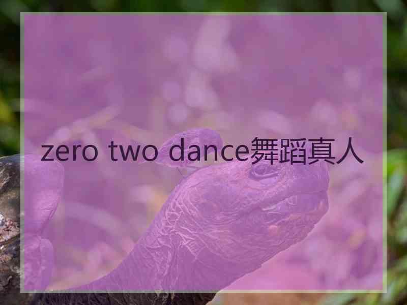 zero two dance舞蹈真人