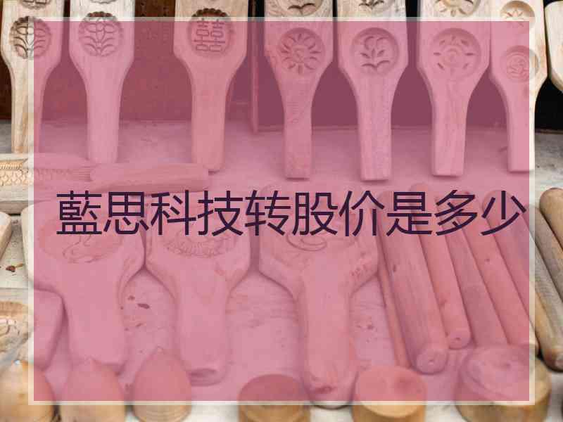 藍思科技转股价是多少