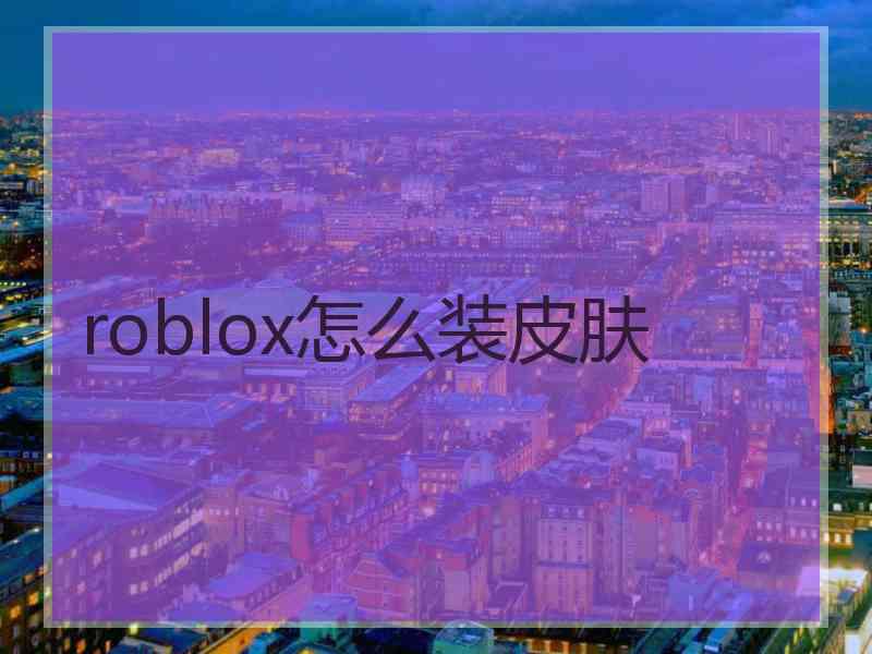 roblox怎么装皮肤