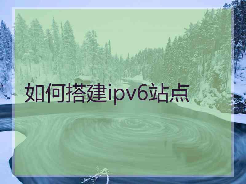 如何搭建ipv6站点