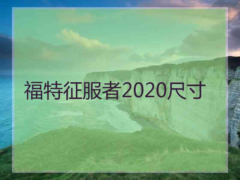 福特征服者2020尺寸