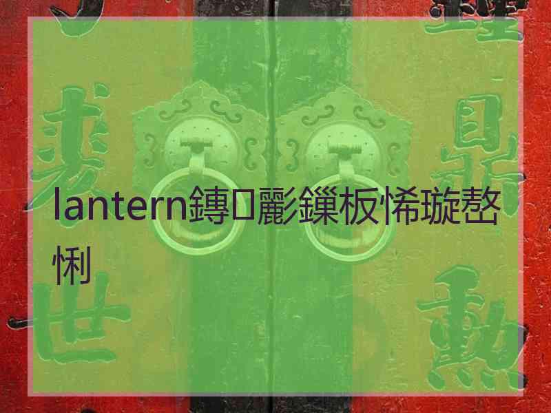 lantern鏄彲鏁板悕璇嶅悧