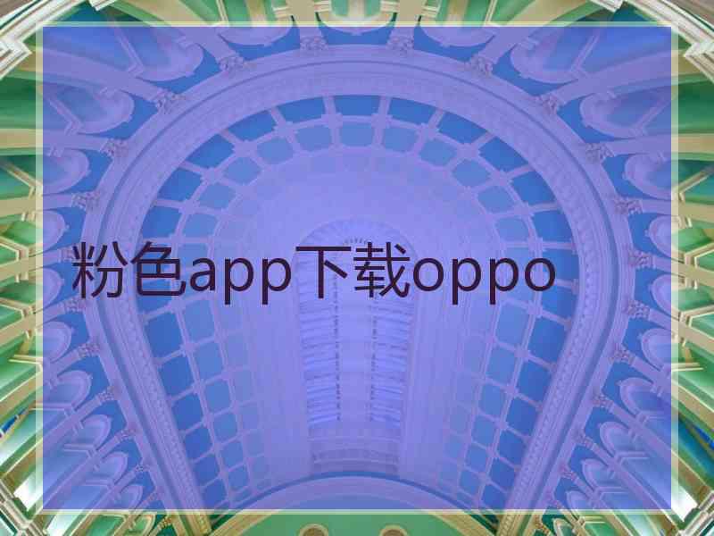 粉色app下载oppo