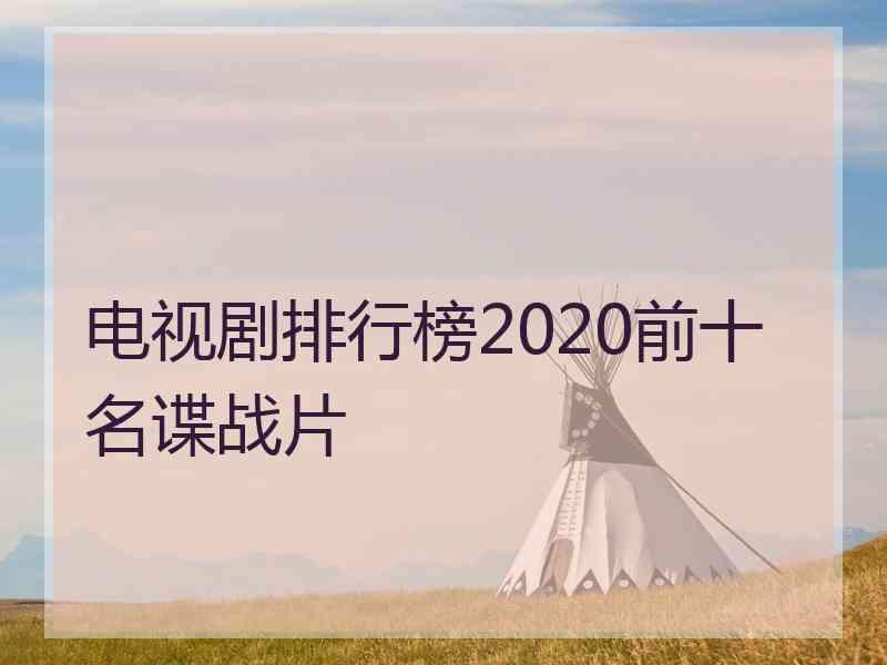 电视剧排行榜2020前十名谍战片