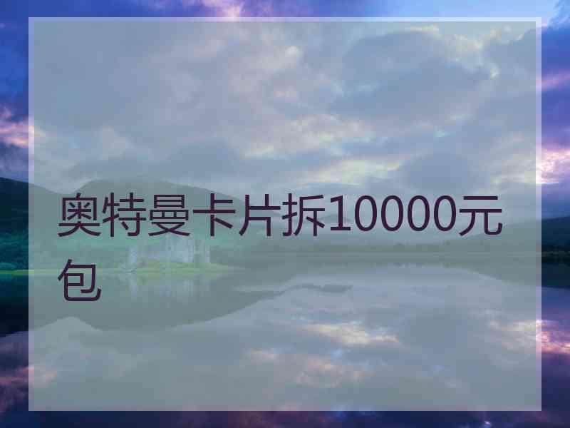 奥特曼卡片拆10000元包