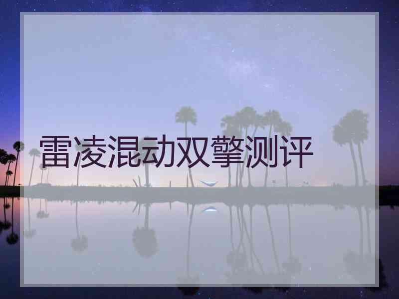 雷凌混动双擎测评