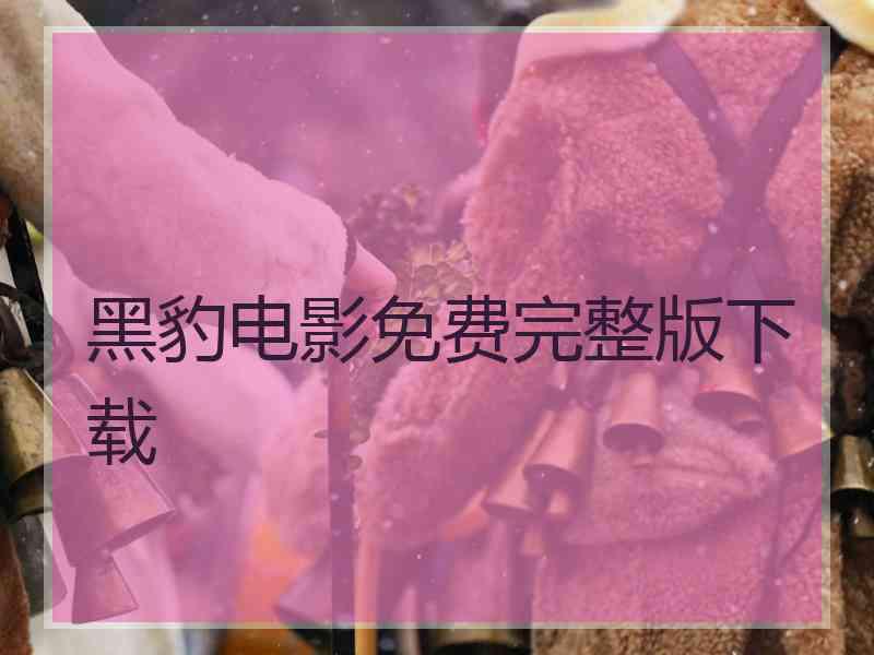 黑豹电影免费完整版下载