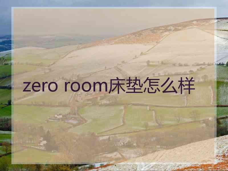 zero room床垫怎么样