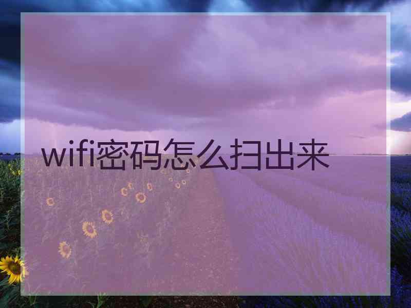 wifi密码怎么扫出来