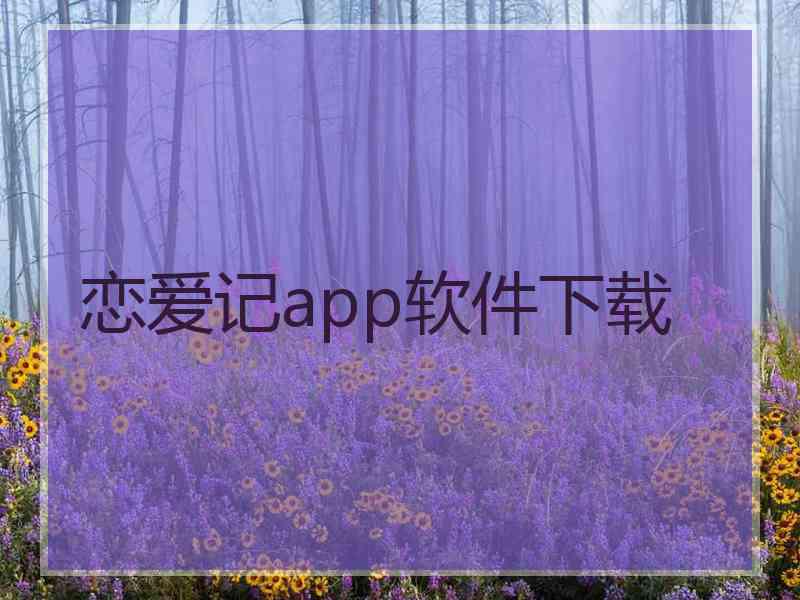 恋爱记app软件下载