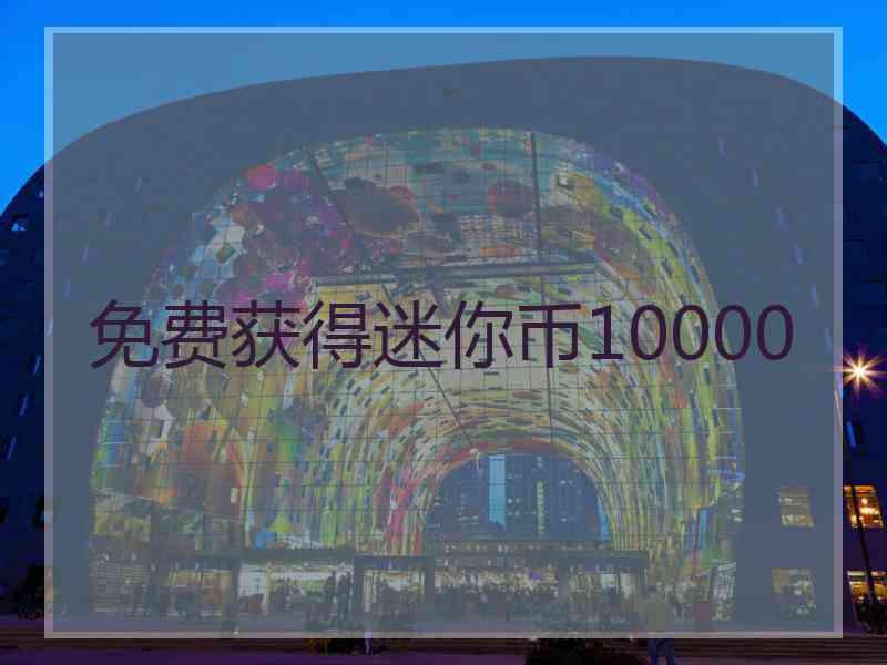 免费获得迷你币10000