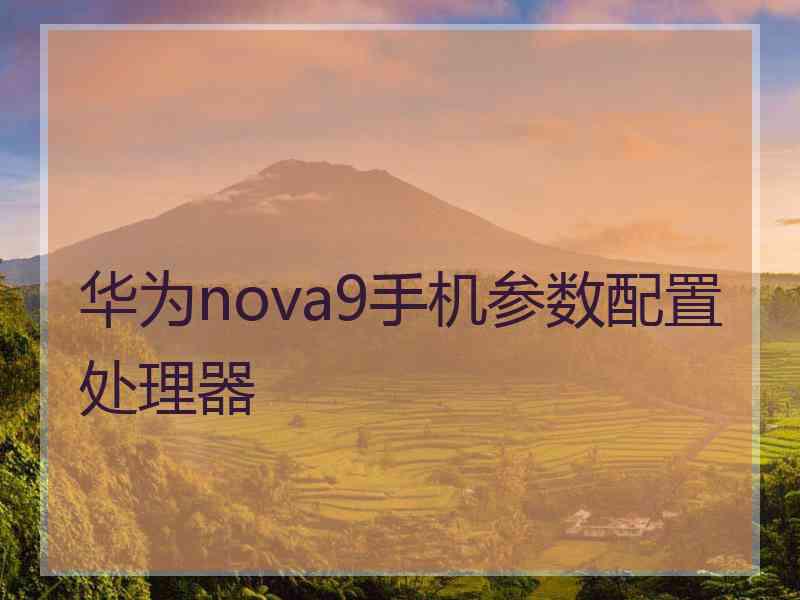 华为nova9手机参数配置处理器