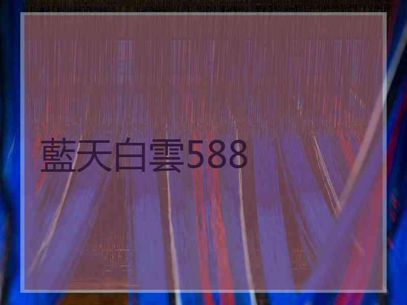 藍天白雲588