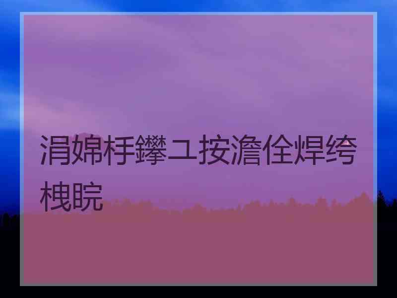 涓婂杽鑻ユ按澹佺焊绔栧睆