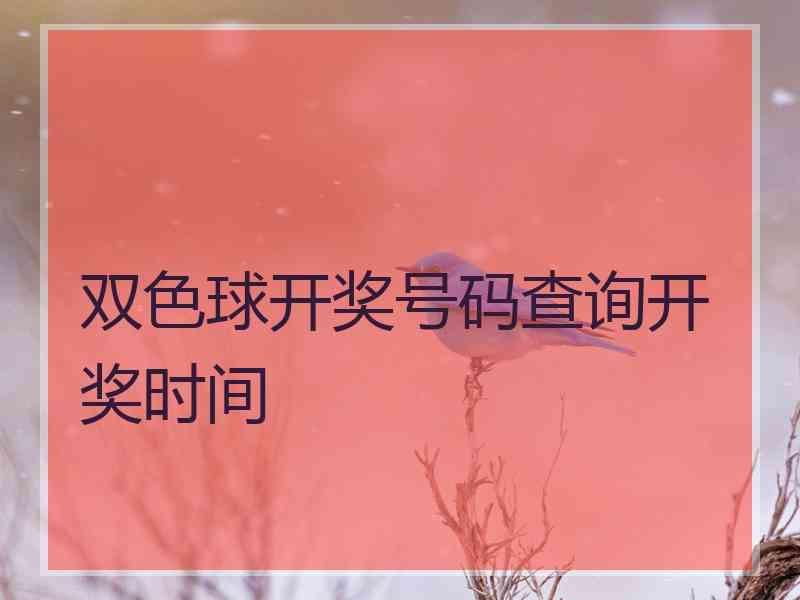 双色球开奖号码查询开奖时间