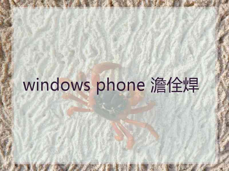 windows phone 澹佺焊