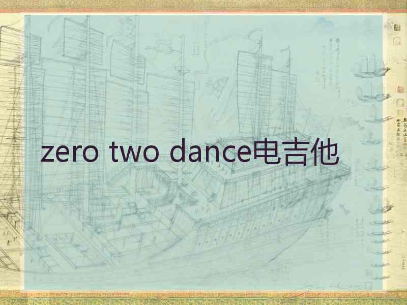 zero two dance电吉他