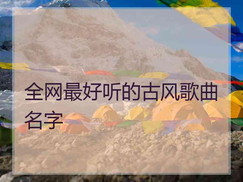 全网最好听的古风歌曲名字