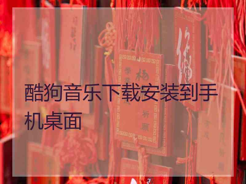 酷狗音乐下载安装到手机桌面