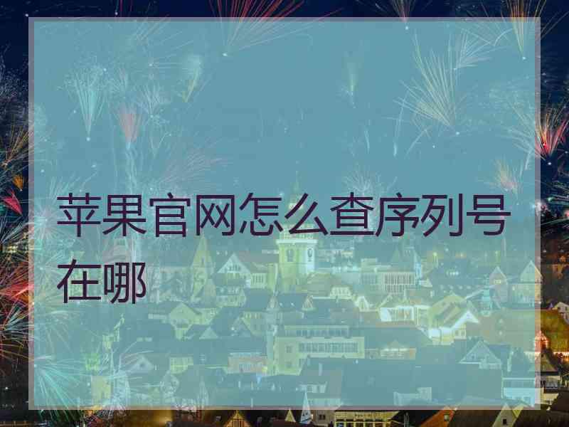 苹果官网怎么查序列号在哪