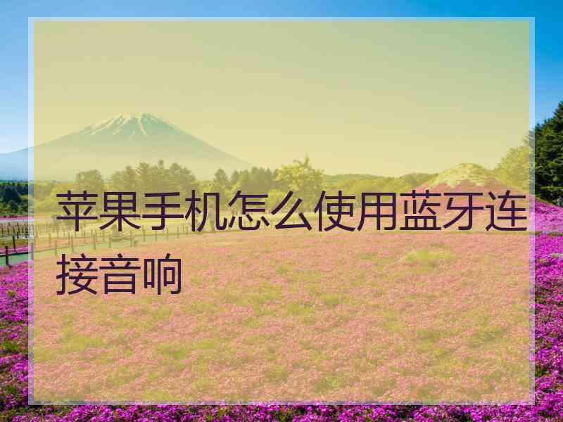 苹果手机怎么使用蓝牙连接音响