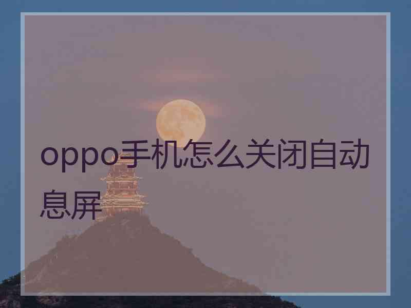 oppo手机怎么关闭自动息屏