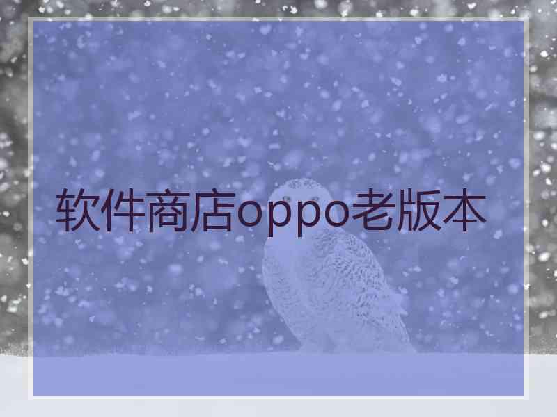 软件商店oppo老版本