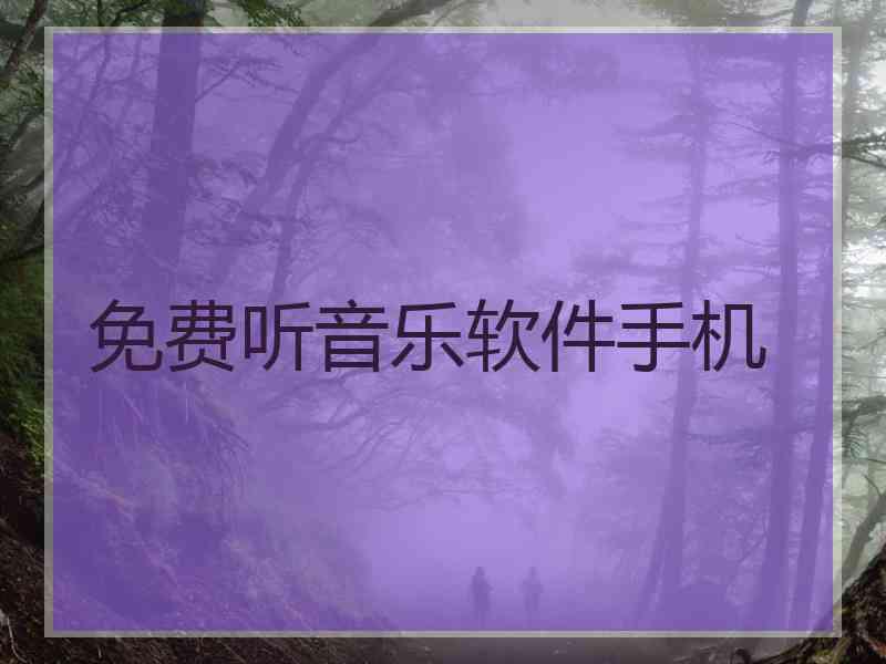 免费听音乐软件手机