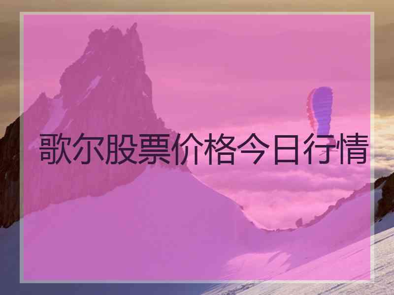 歌尔股票价格今日行情