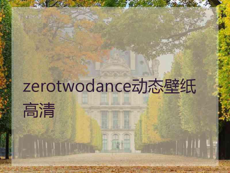 zerotwodance动态壁纸高清