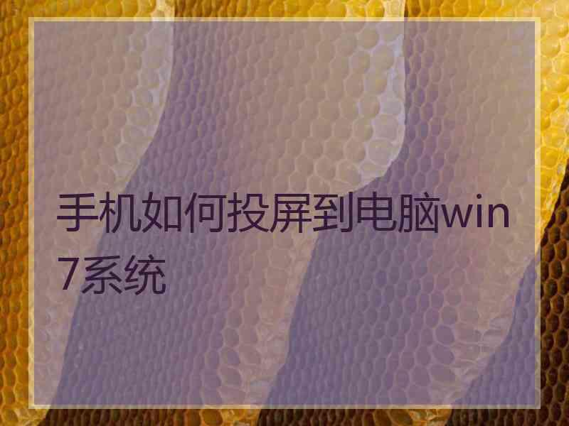 手机如何投屏到电脑win7系统