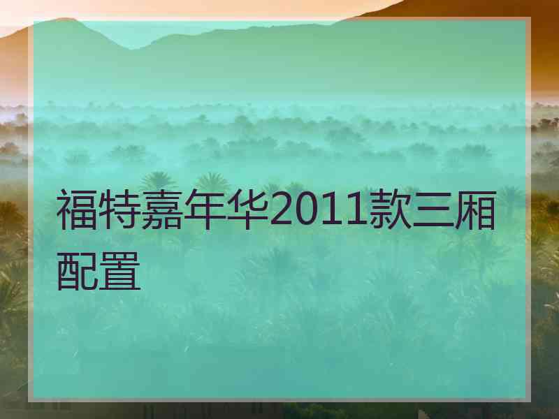 福特嘉年华2011款三厢配置