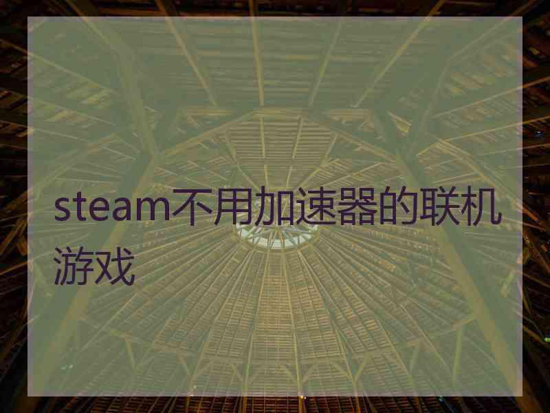 steam不用加速器的联机游戏