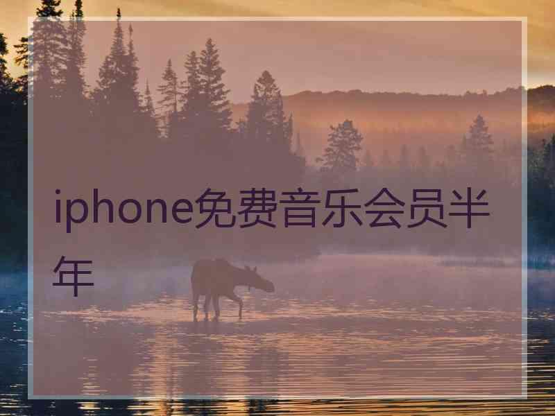 iphone免费音乐会员半年